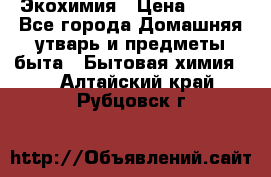 Экохимия › Цена ­ 300 - Все города Домашняя утварь и предметы быта » Бытовая химия   . Алтайский край,Рубцовск г.